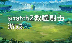 scratch2教程射击游戏