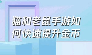 猫和老鼠手游如何快速提升金币