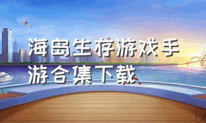 海岛生存游戏手游合集下载