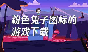 粉色兔子图标的游戏下载