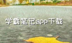 学霸笔记app下载