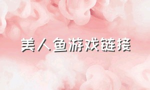 美人鱼游戏链接