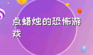 点蜡烛的恐怖游戏