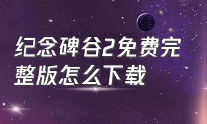 纪念碑谷2免费完整版怎么下载