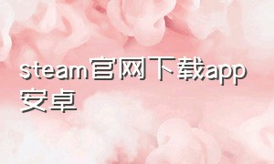 steam官网下载app安卓