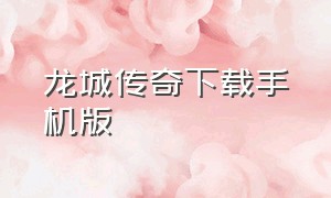 龙城传奇下载手机版