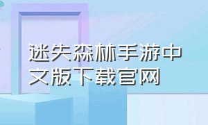 迷失森林手游中文版下载官网