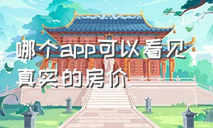 哪个app可以看见真实的房价