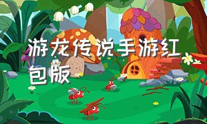 游龙传说手游红包版