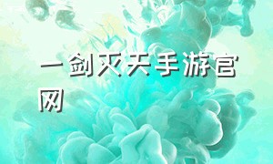 一剑灭天手游官网