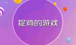 捉鸡的游戏