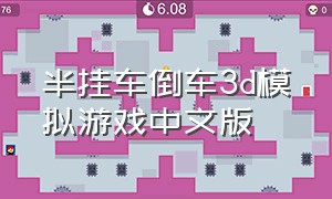 半挂车倒车3d模拟游戏中文版