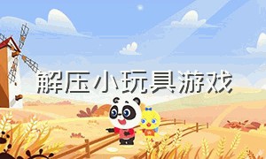 解压小玩具游戏