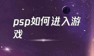 psp如何进入游戏