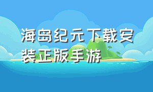 海岛纪元下载安装正版手游