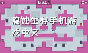 腐蚀生存手机游戏中文