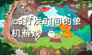 ios打发时间的单机游戏