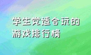 学生党适合玩的游戏排行榜