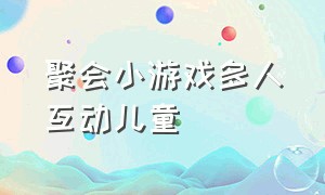 聚会小游戏多人互动儿童