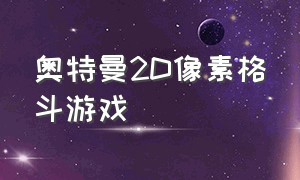 奥特曼2d像素格斗游戏