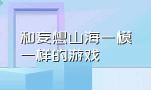 和妄想山海一模一样的游戏