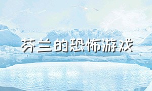 芬兰的恐怖游戏（乌拉尔山的恐怖游戏）