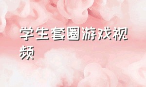 学生套圈游戏视频