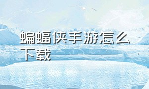 蝙蝠侠手游怎么下载