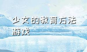 少女的教育方法游戏（惩罚方法游戏）