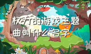 权力的游戏主题曲叫什么名字