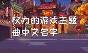 权力的游戏主题曲中文名字
