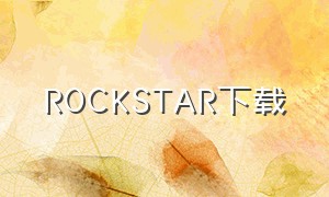ROCKSTAR下载（rockstar中文版怎么下）