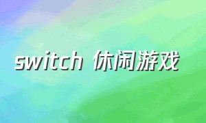 switch 休闲游戏