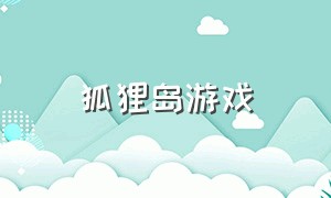 狐狸岛游戏