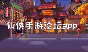 仙侠手游论坛app