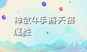 神武4手游天策属性