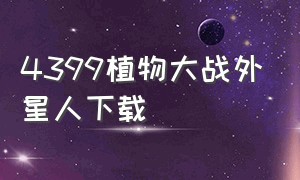 4399植物大战外星人下载