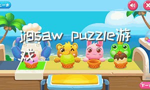 jigsaw puzzle游戏