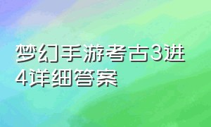 梦幻手游考古3进4详细答案