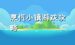 烹饪小镇游戏攻略