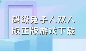 超级兔子人双人版正版游戏下载