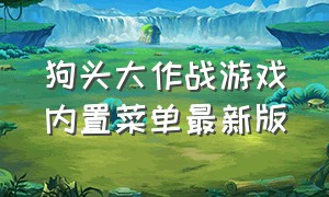 狗头大作战游戏内置菜单最新版