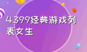 4399经典游戏列表女生