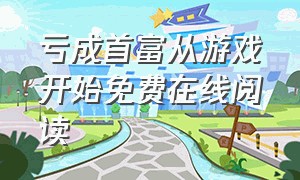 亏成首富从游戏开始免费在线阅读