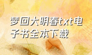 梦回大明春txt电子书全本下载