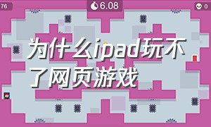 为什么ipad玩不了网页游戏