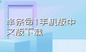 半条命1手机版中文版下载（半条命手机版怎么下载汉化版）