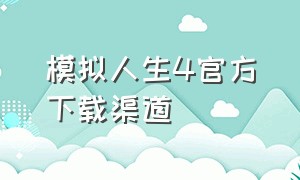 模拟人生4官方下载渠道