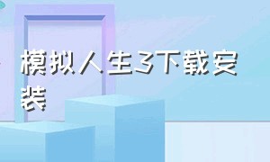 模拟人生3下载安装