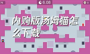 内购版汤姆猫怎么下载（怎么下载汤姆猫最新版无敌版）